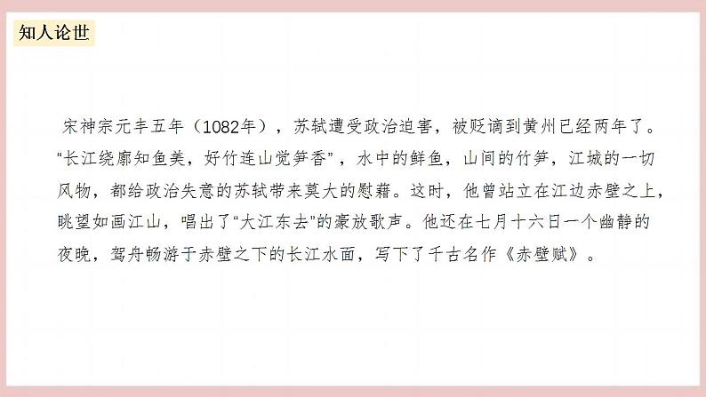 16.1《赤壁赋》(课件+教案+学案+同步练习+朗读素材)-人教统编版语文必修上册08