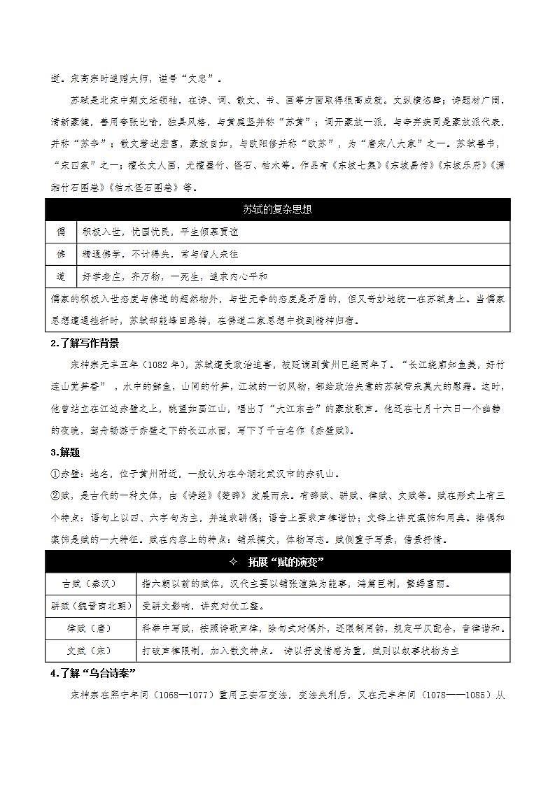 16.1《赤壁赋》(课件+教案+学案+同步练习+朗读素材)-人教统编版语文必修上册02