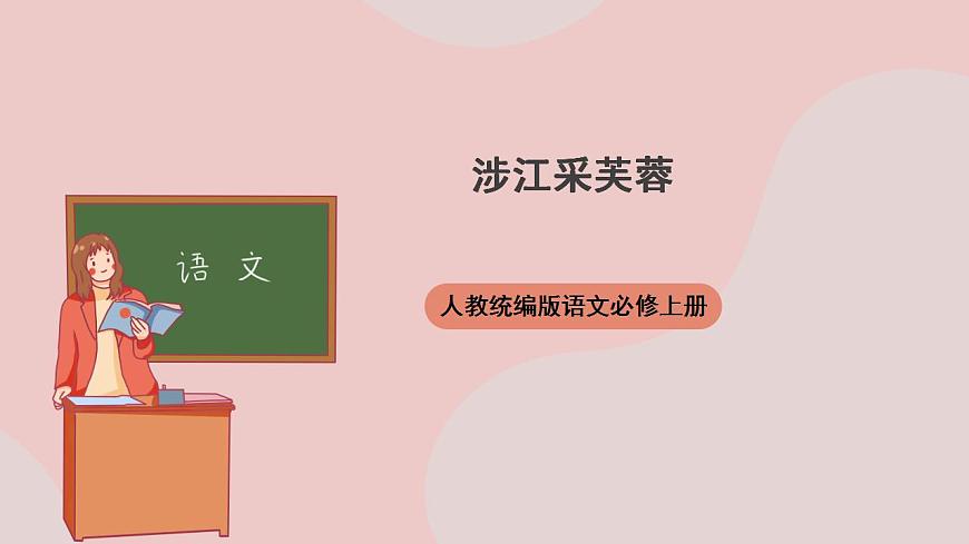 《涉江采芙蓉》（教學課件）-人教統(tǒng)編版語文必修上冊第1頁