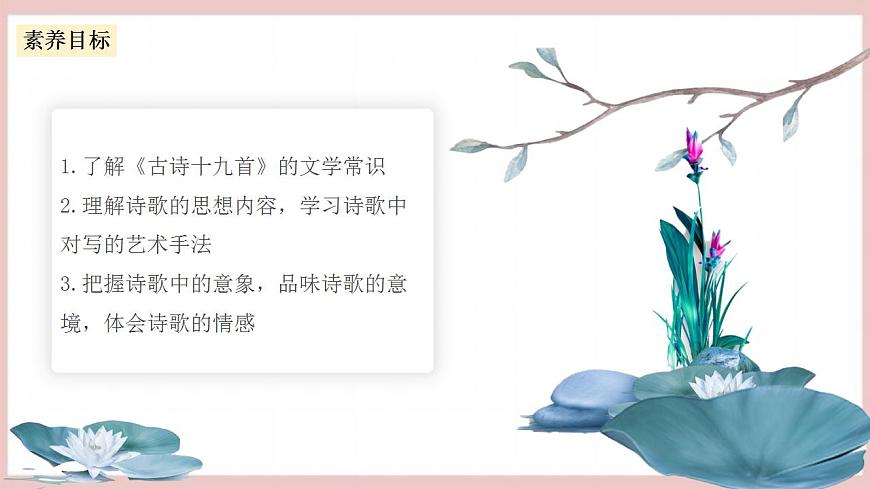《涉江采芙蓉》（教學課件）-人教統(tǒng)編版語文必修上冊第4頁