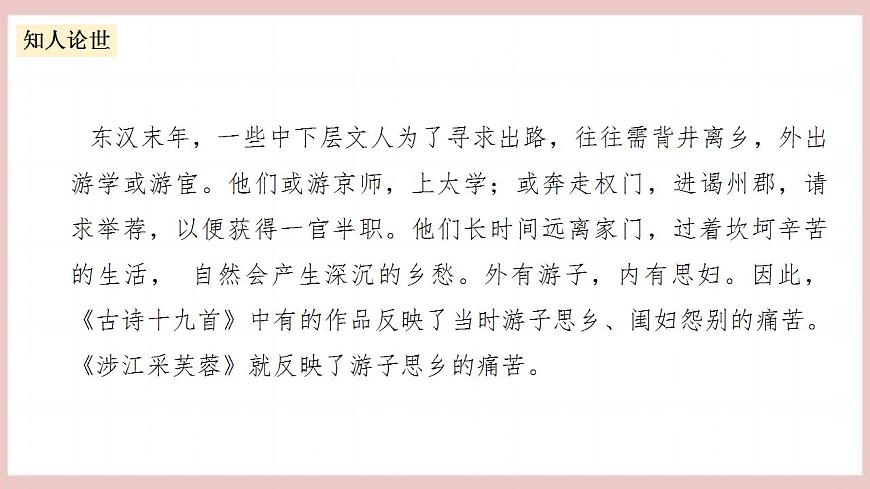 《涉江采芙蓉》（教學課件）-人教統(tǒng)編版語文必修上冊第7頁