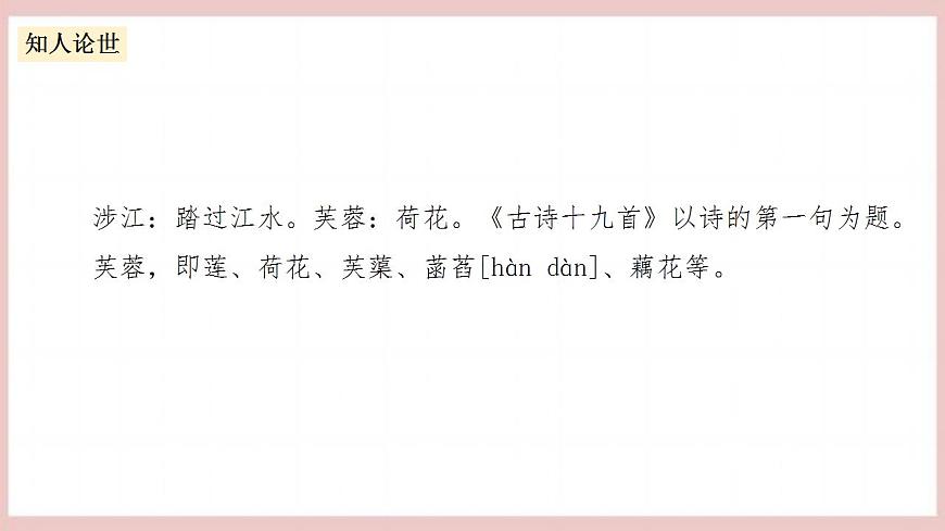 《涉江采芙蓉》（教學課件）-人教統(tǒng)編版語文必修上冊第8頁