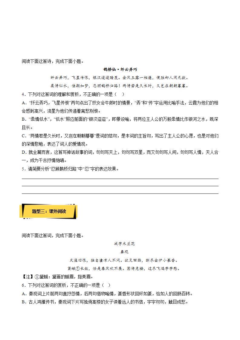 《鹊桥仙》（课件+教案+学案+同步练习+朗读素材）-人教统编版语文必修上册02