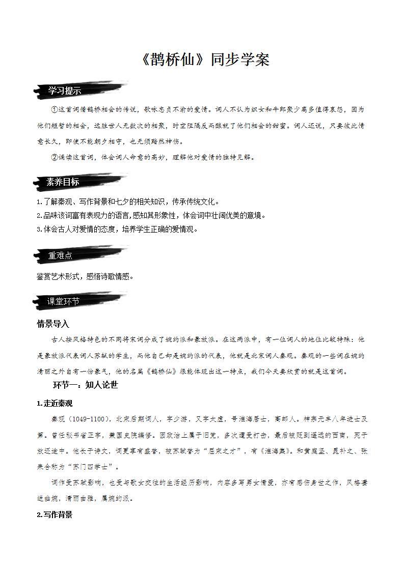 《鹊桥仙》（课件+教案+学案+同步练习+朗读素材）-人教统编版语文必修上册01