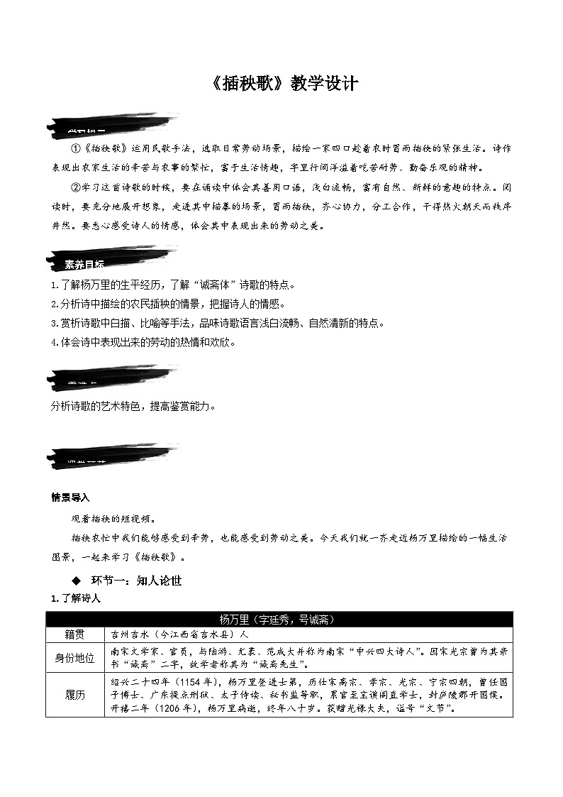 6.2《插秧歌》教学设计-人教统编版语文必修上册01