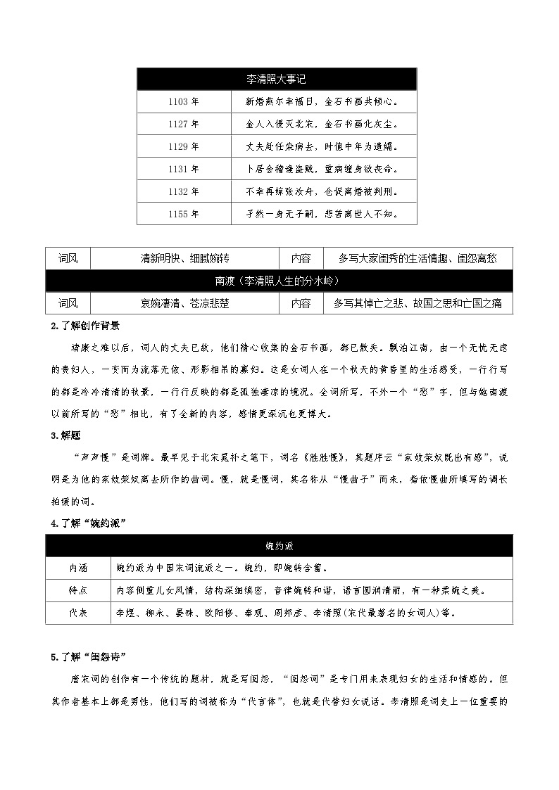 9.3《声声慢》（教学设计）-人教统编版语文必修上册02