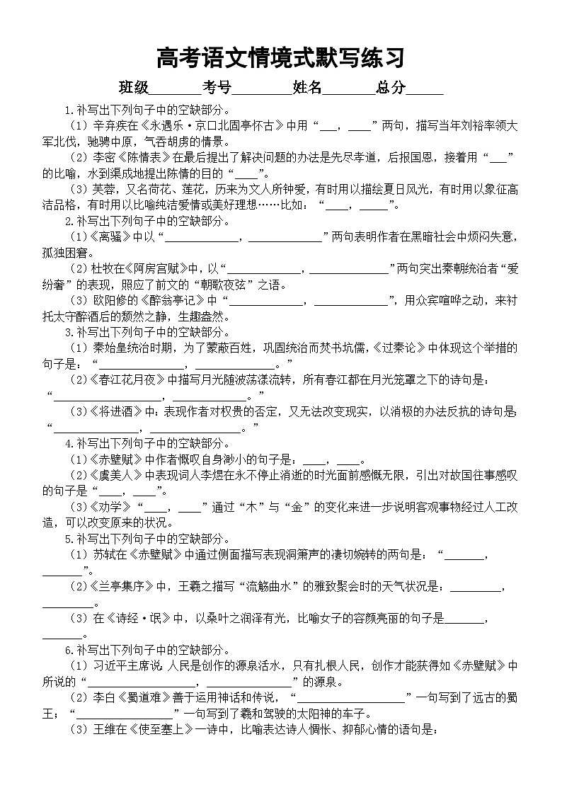 高中语文2024届高考复习情境式默写汇总练习(共39题,附参考答案)第1页