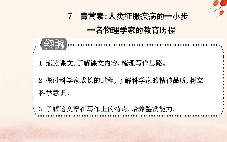 新教材2023高中语文第三单元第7课青蒿素人类征服疾病的一小步一名物理学家的教育历程课件部编版必修下册02