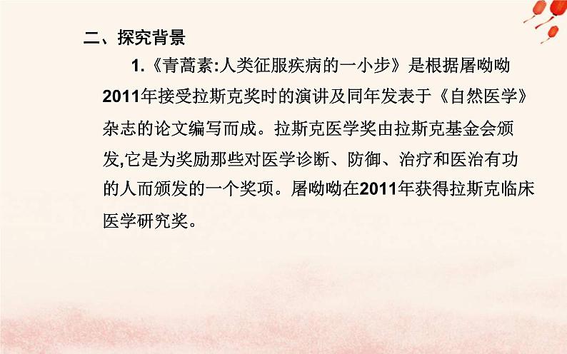 新教材2023高中语文第三单元第7课青蒿素人类征服疾病的一小步一名物理学家的教育历程课件部编版必修下册05