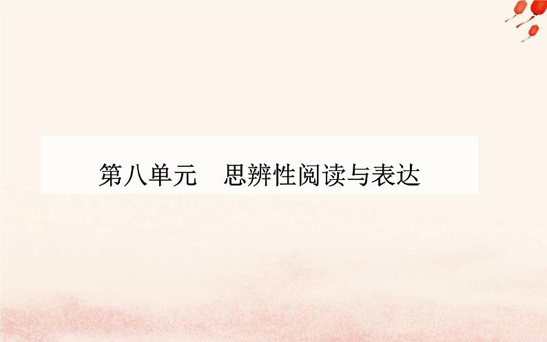 新教材2023高中语文第八单元第15课谏太宗十思疏答司马谏议书课件部编版必修下册第1页