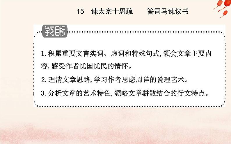 新教材2023高中语文第八单元第15课谏太宗十思疏答司马谏议书课件部编版必修下册第2页