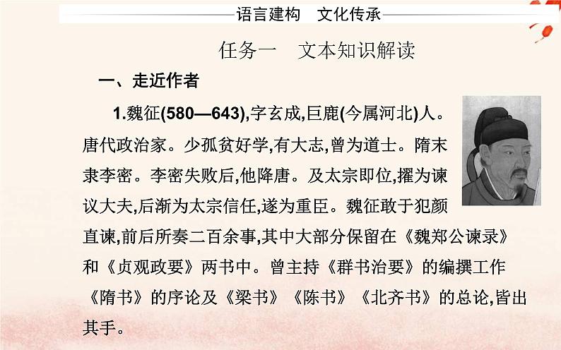 新教材2023高中语文第八单元第15课谏太宗十思疏答司马谏议书课件部编版必修下册第3页