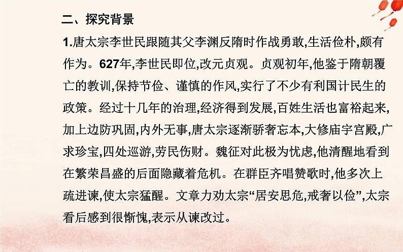 新教材2023高中语文第八单元第15课谏太宗十思疏答司马谏议书课件部编版必修下册第5页