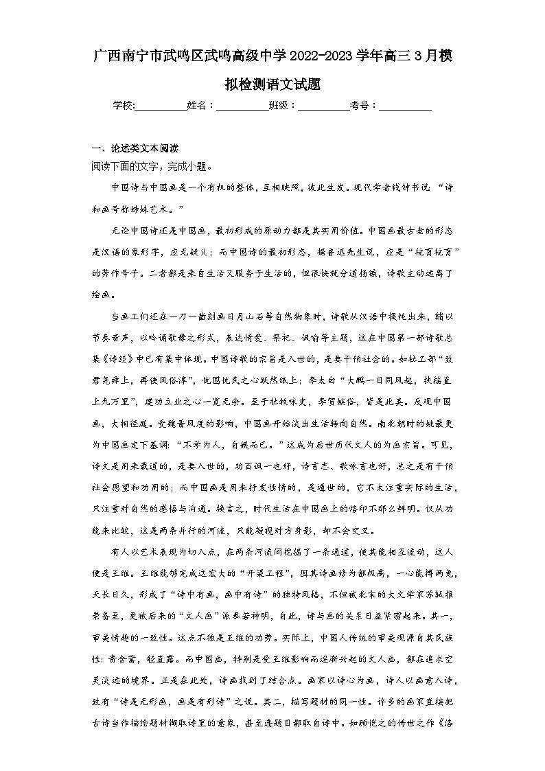 广西南宁市武鸣区武鸣高级中学2022-2023学年高三3月模拟检测语文试题(含解析)第1页
