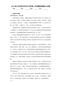 2023届江西省南昌市部分学校高三冲刺模拟检测语文试题（含解析）