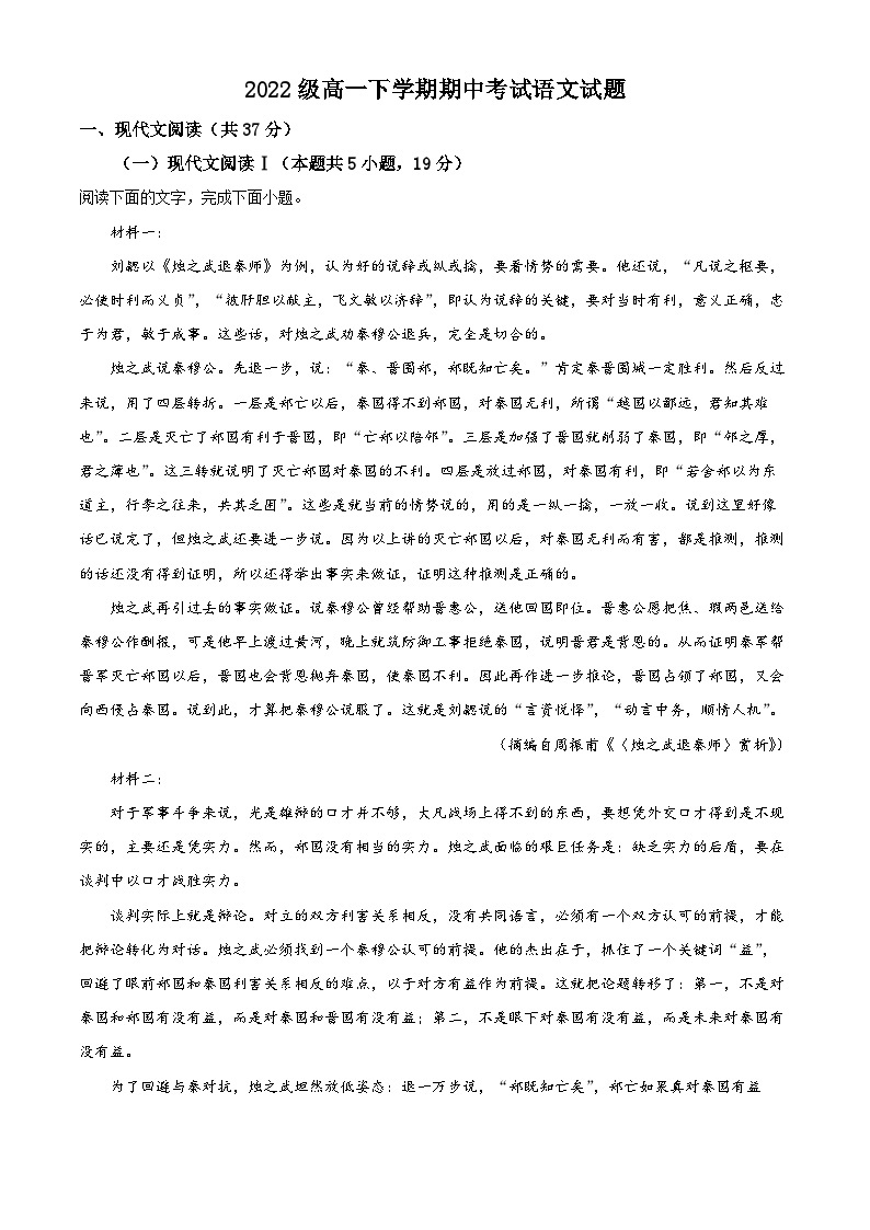 山东省泰安市三中2022-2023学年高一下学期期中语文试题（解析版）01