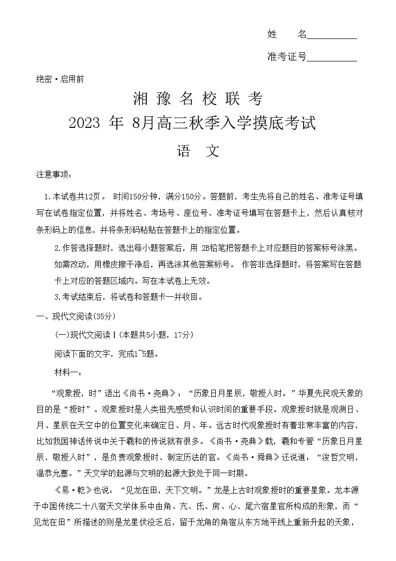 湘豫名校联考2023-2024学年高三上学期8月入学摸底考试语文试题第1页