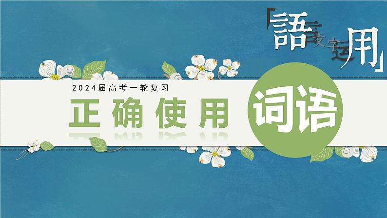 专题01 词语(课件)-备战2024年新高考一轮复习讲堂之语言文字运用01