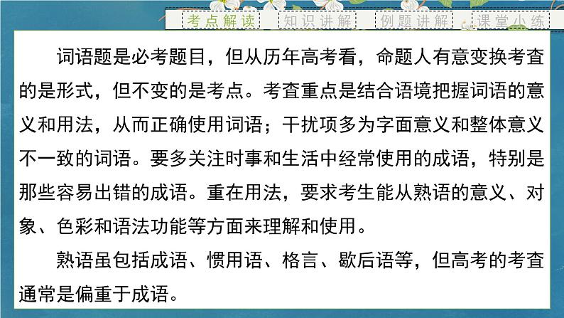 专题01 词语(课件)-备战2024年新高考一轮复习讲堂之语言文字运用02