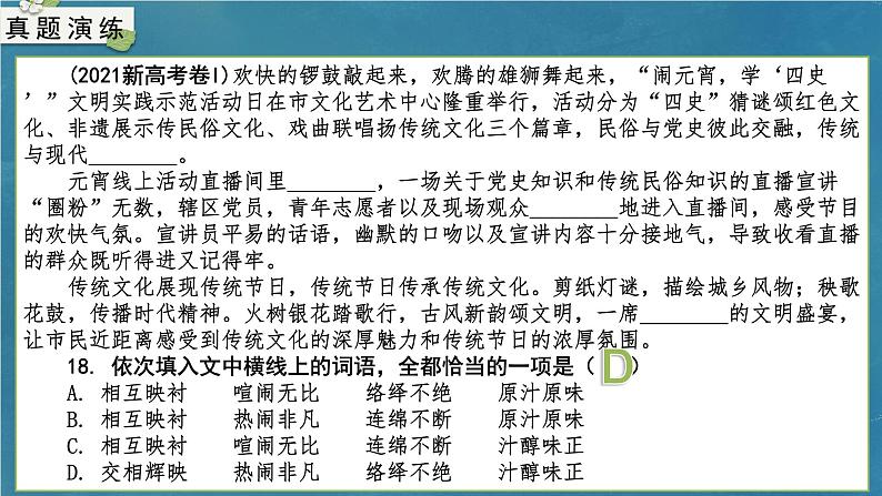 专题01 词语(课件)-备战2024年新高考一轮复习讲堂之语言文字运用04