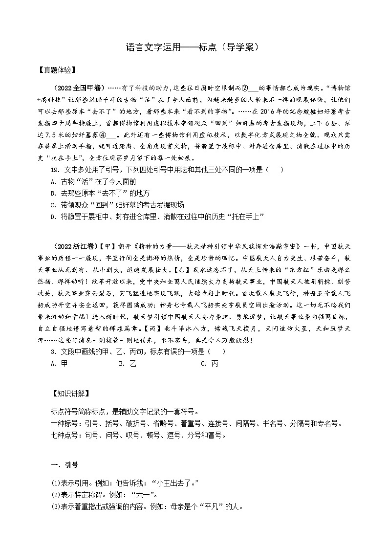 专题05 标点(导学案)-备战2024年新高考一轮复习讲堂之语言文字运用01
