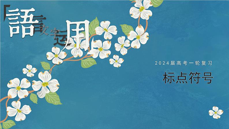 专题05 标点(课件)-备战2024年新高考一轮复习讲堂之语言文字运用01