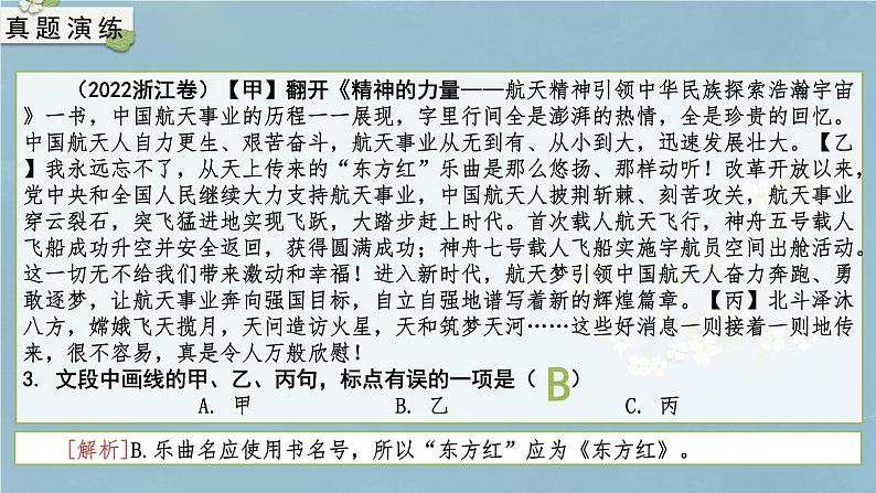 专题05 标点(课件)-备战2024年新高考一轮复习讲堂之语言文字运用03