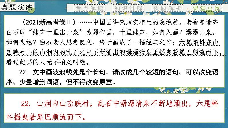 专题07 仿用、变化句式(课件)-备战2024年新高考一轮复习讲堂之语言文字运用08