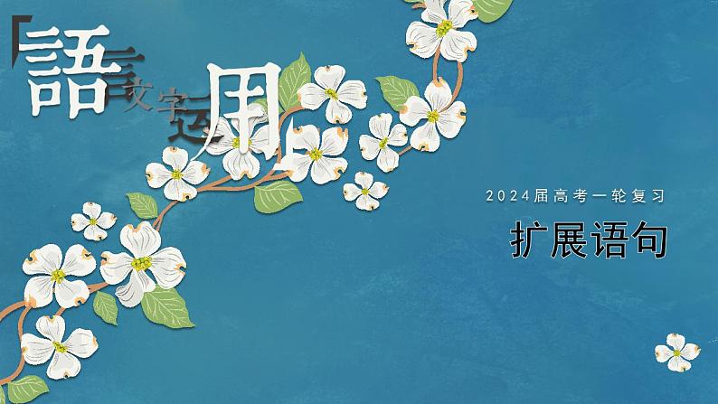专题09 扩展语句(课件)-备战2024年新高考一轮复习讲堂之语言文字运用01
