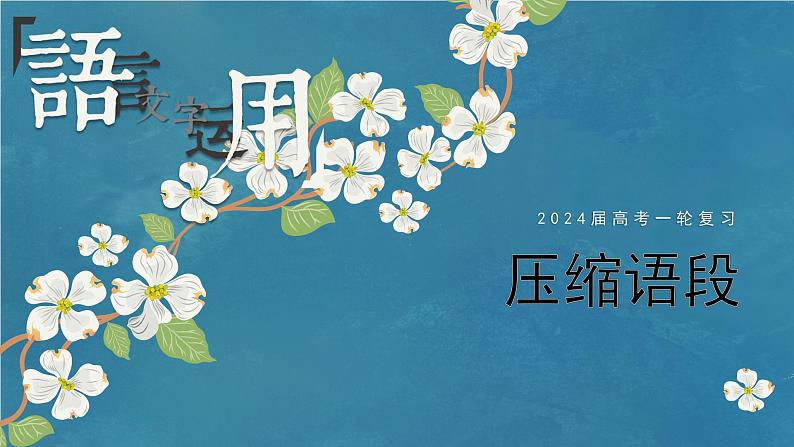 专题10 压缩语段(课件)-备战2024年新高考一轮复习讲堂之语言文字运用01