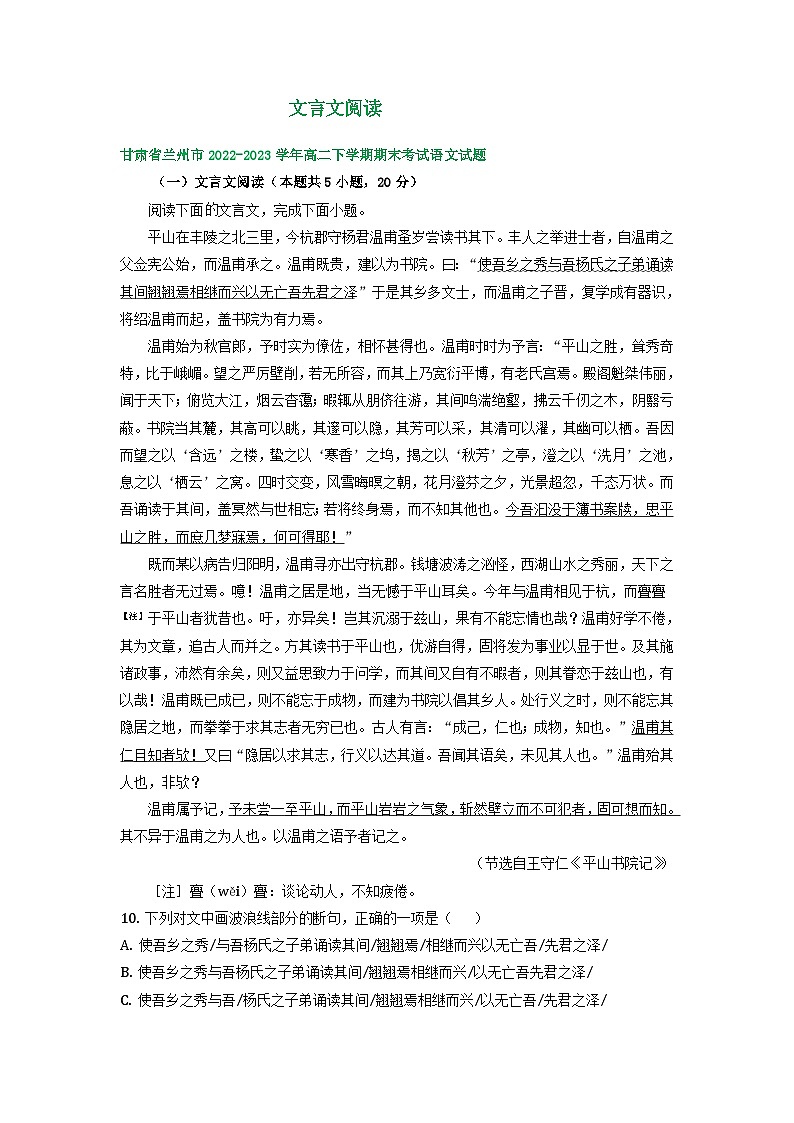 甘肃省部分地区2022-2023学年第二学期高二语文期末试卷汇编:文言文阅读01