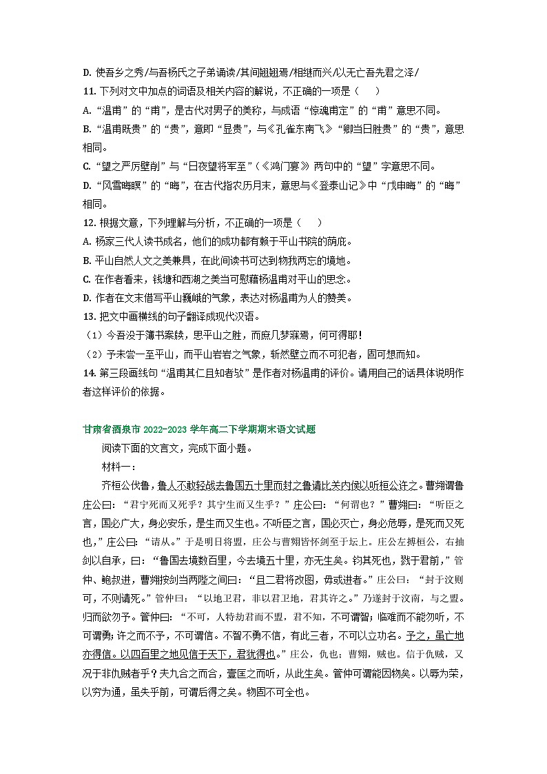 甘肃省部分地区2022-2023学年第二学期高二语文期末试卷汇编:文言文阅读02