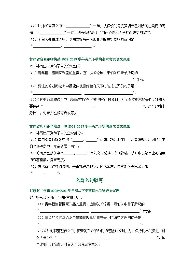 甘肃省部分地区2022-2023学年第二学期高二语文期末试卷汇编:名篇名句默写02