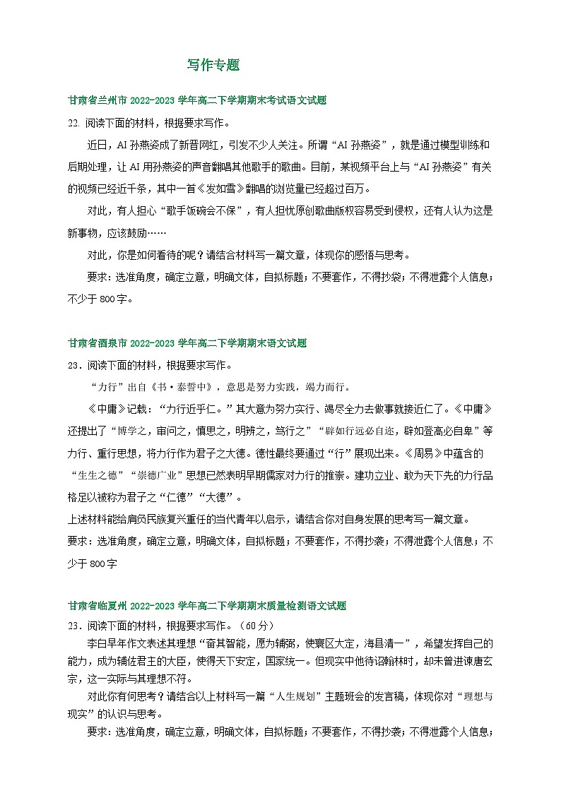 甘肃省部分地区2022-2023学年第二学期高二语文期末试卷汇编:写作专题第1页