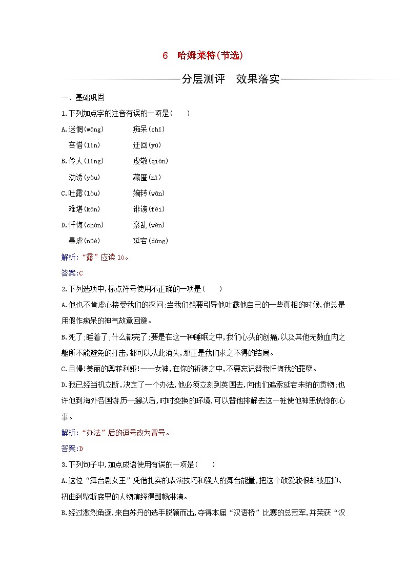 新教材2023高中语文第二单元第6课哈姆莱特节选同步测试部编版必修下册第1页