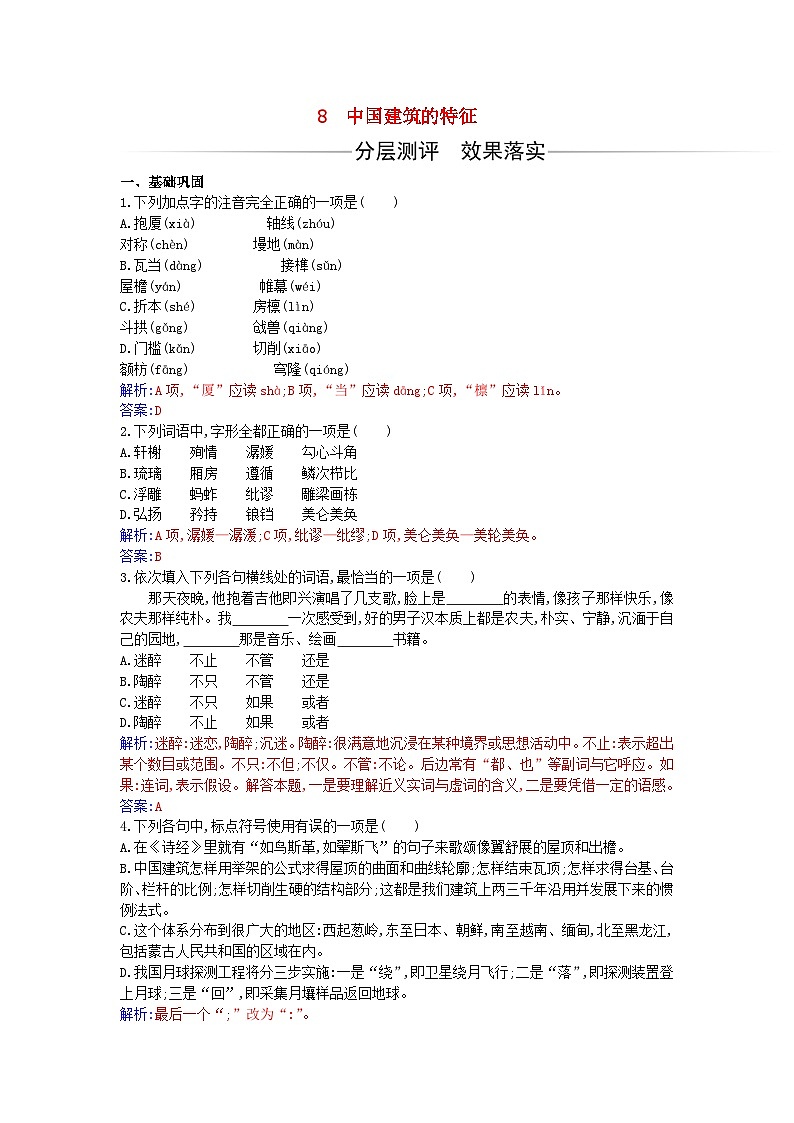 新教材2023高中语文第三单元第8课中国建筑的特征同步测试部编版必修下册第1页