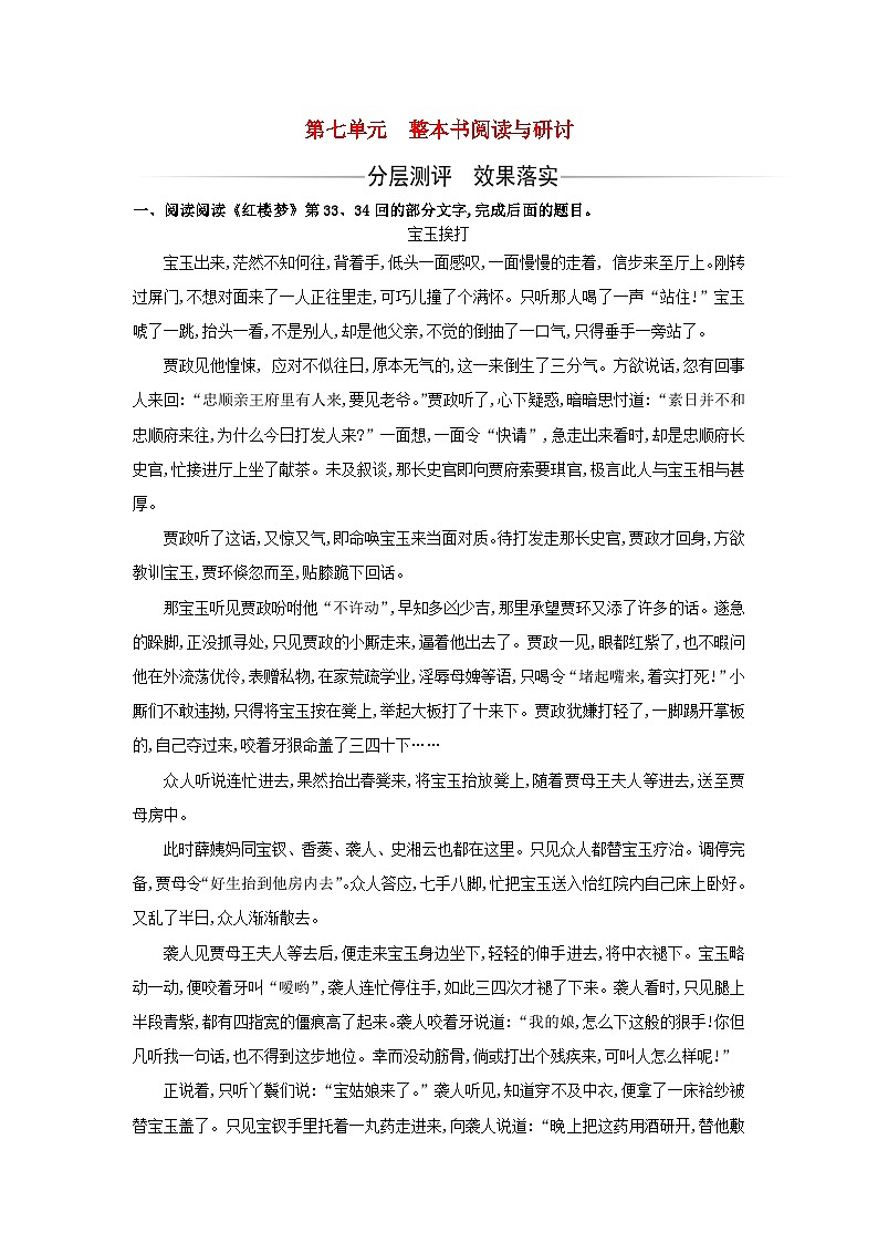 新教材2023高中语文第七单元整本书阅读红楼梦同步测试部编版必修下册第1页