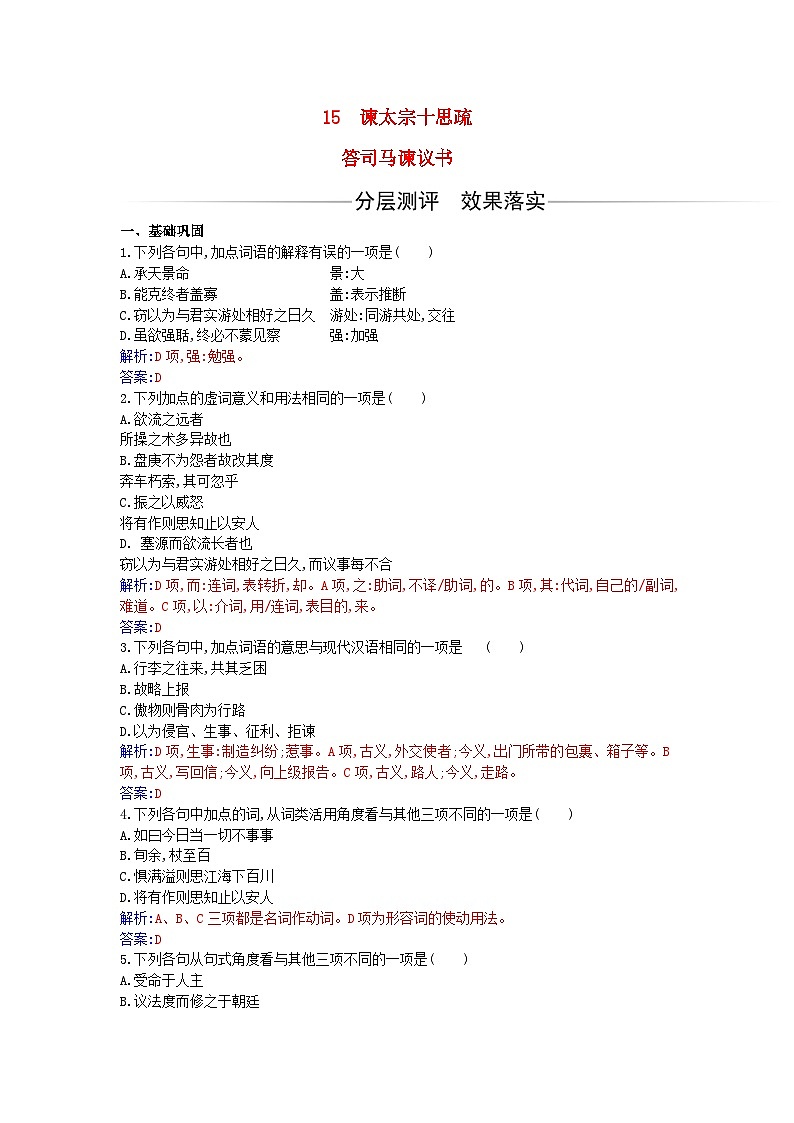 新教材2023高中语文第八单元第15课谏太宗十思疏答司马谏议书同步测试部编版必修下册01