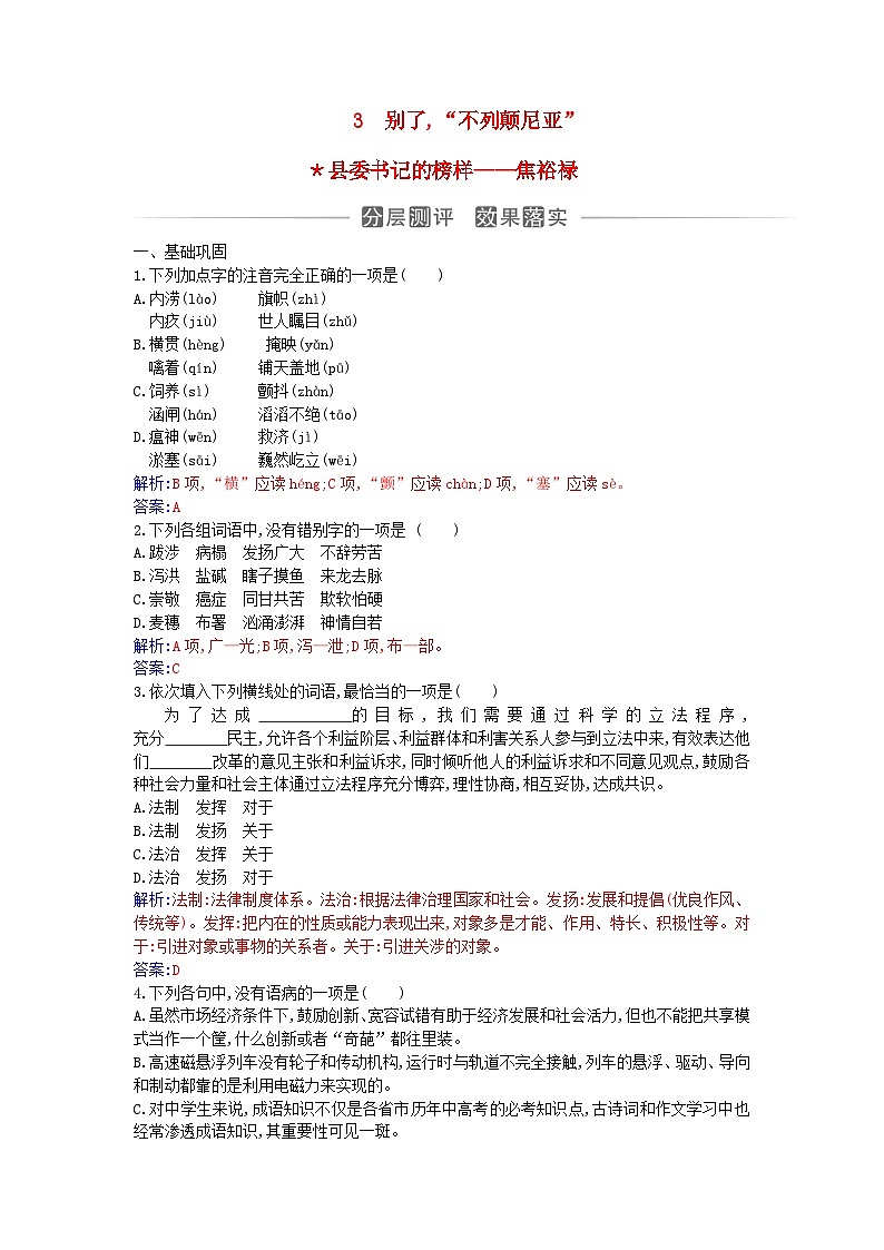 新教材2023高中语文第一单元第3课别了“不列颠尼亚”县委书记的榜样__焦裕禄同步测试部编版选择性必修上册01