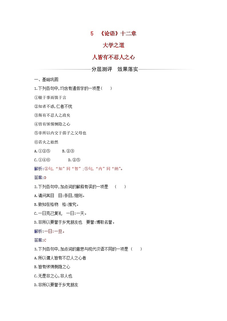 新教材2023高中语文第二单元第5课论语十二章大学之道人皆有不忍人之心同步测试部编版选择性必修上册第1页