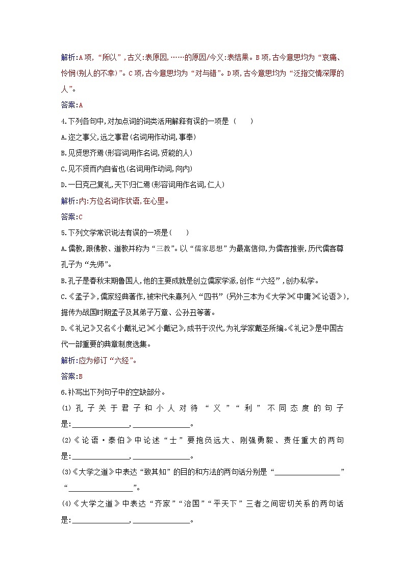 新教材2023高中语文第二单元第5课论语十二章大学之道人皆有不忍人之心同步测试部编版选择性必修上册第2页