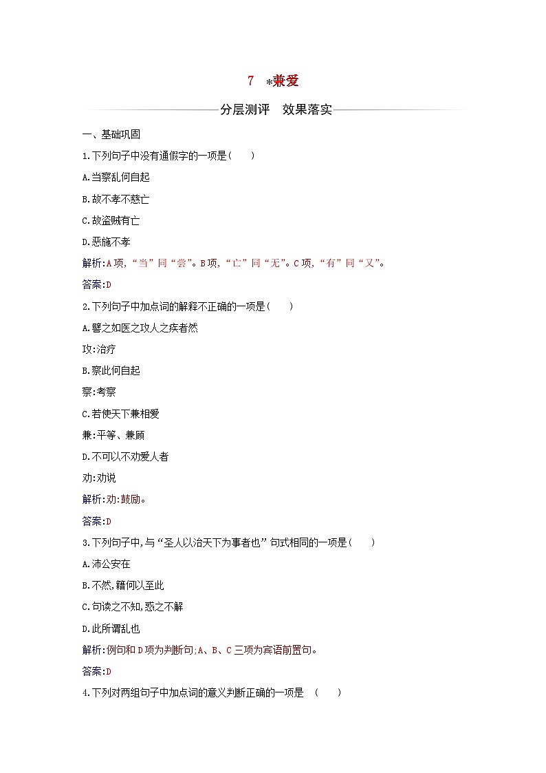 新教材2023高中语文第二单元第7课兼爱同步测试部编版选择性必修上册01