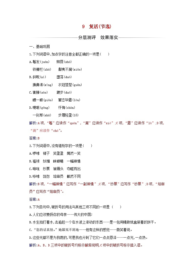 新教材2023高中語文第三單元第9課復(fù)活節(jié)選同步測試部編版選擇性必修上冊第1頁