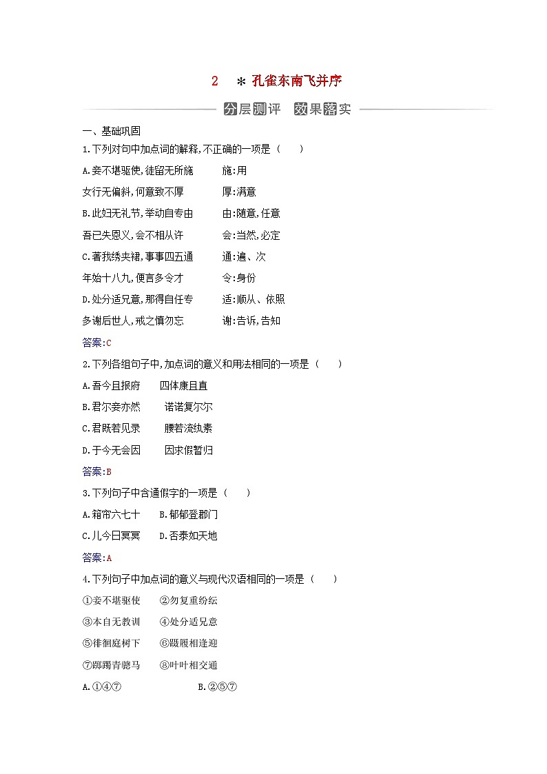 新教材2023高中语文第一单元第2课孔雀东南飞并序分层测评部编版选择性必修下册第1页