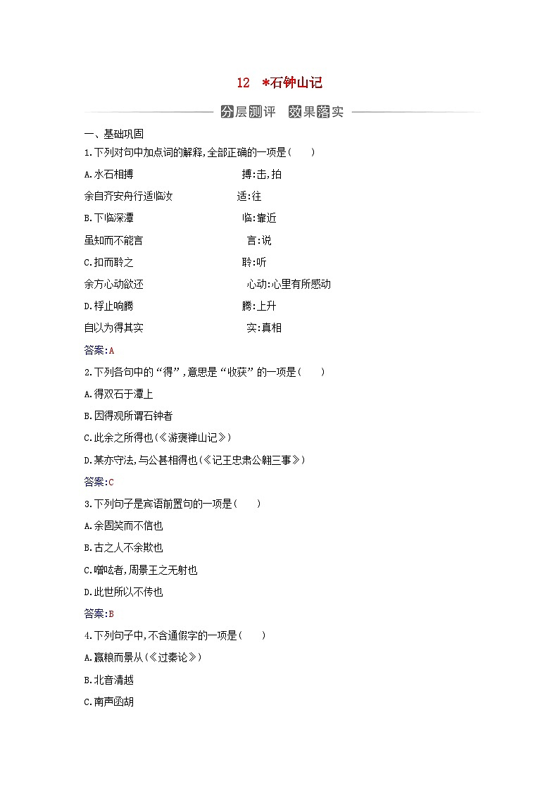 新教材2023高中语文第三单元第12课石钟山记分层测评部编版选择性必修下册01