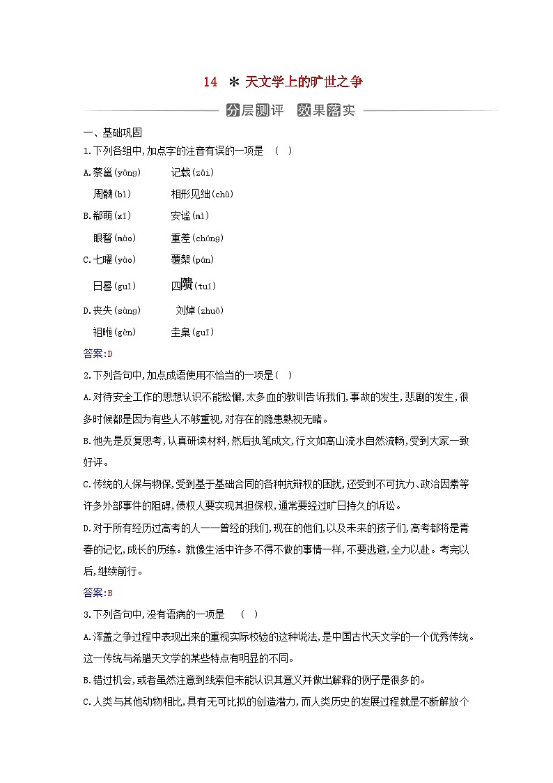 新教材2023高中语文第四单元第14课天文学上的旷世之争分层测评部编版选择性必修下册第1页