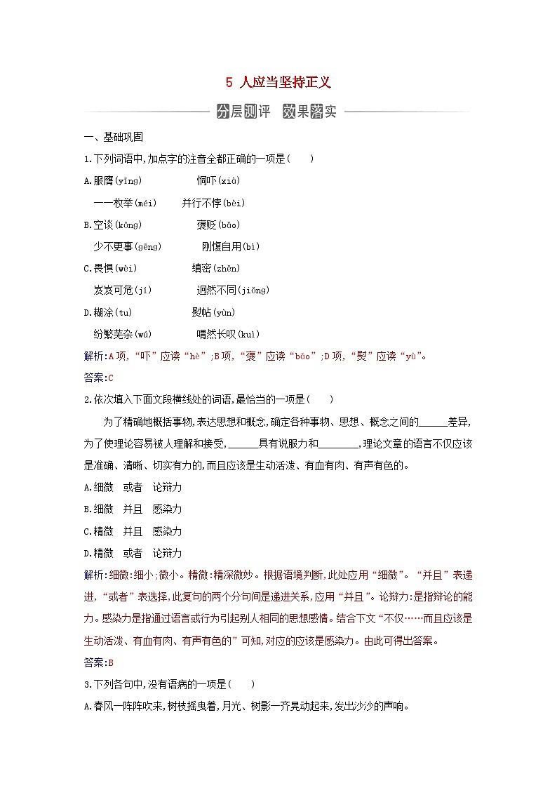 新教材2023高中语文第一单元5人应当坚持正义同步测试部编版选择性必修中册第1页