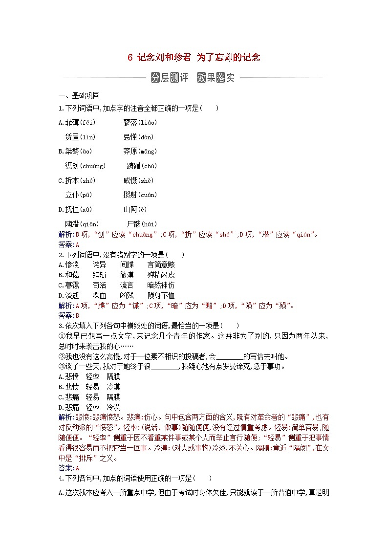 新教材2023高中语文第二单元6记念刘和珍君为了忘却的记念同步测试部编版选择性必修中册第1页