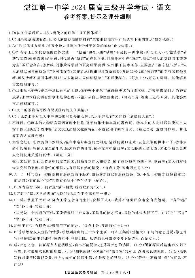 广东省湛江市第一中学2023-2024学年高三上学期开学考试语文试题01