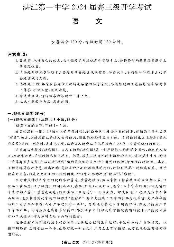 广东省湛江市第一中学2023-2024学年高三上学期开学考试语文试题01